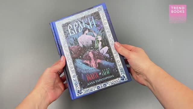 Книга Враки. Йага и Аир (Даха Тараторина) — 3