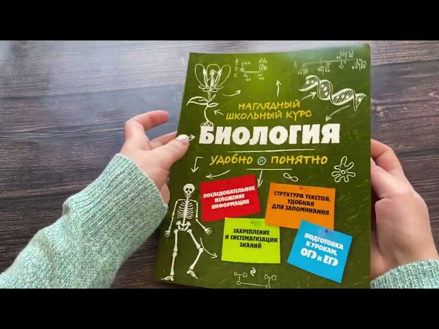 Книга Подготовка к урокам, ОГЭ и ЕГЭ. Биология. Наглядный школьный курс (Оксана Мазур) — 3