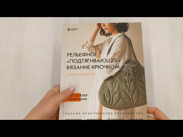 Книга Рельефное «подтягивающее» вязание крючком. Узоры и проекты. Бестселлер из Японии (NIHON VOGUE Corp.) — 3