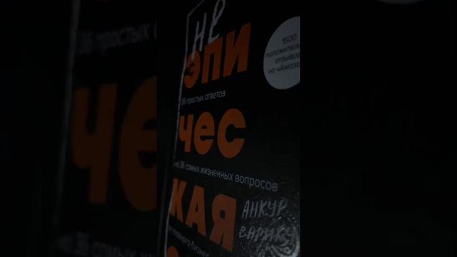 Книга Неэпическая сила. 36 простых ответов на 36 самых жизненных вопросов от главного бизнес-ангела Индии (Анкур Варику) — 3