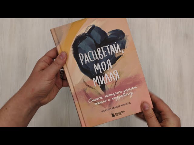Книга Расцветай, моя милая. Cтихи, которые дарят тепло и поддержку (Морган Харпер Николс) — 4