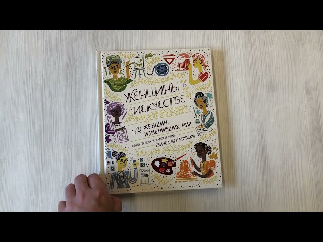 Книга Женщины в искусстве. 50 женщин, изменивших мир (Рэйчел Игнатовски) — 3