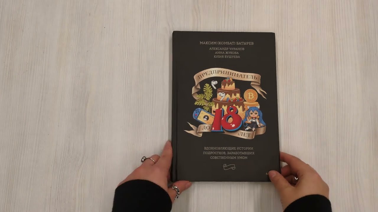 Книга Предприниматель до 18 лет. Вдохновляющие истории подростков, заработавших собственным умом (Анна Жукова, Максим Батырев, Александр Чуранов) — 3