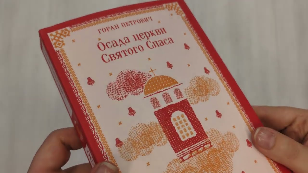 Книга Осада церкви Святого Спаса (Горан Петрович) — 4