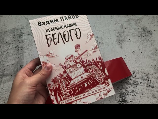 Книга Красные камни Белого (Вадим Панов) — 3