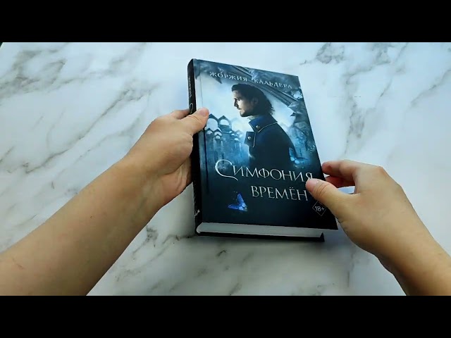 Книга Симфония времён (#2) (Жоржия Кальдера) — 3