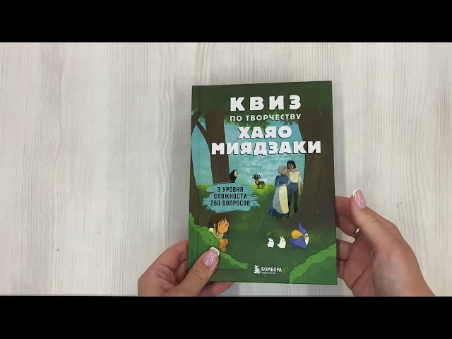 Книга КВИЗ по творчеству Хаяо Миядзаки. 3 уровня сложности, 250 вопросов () — 3