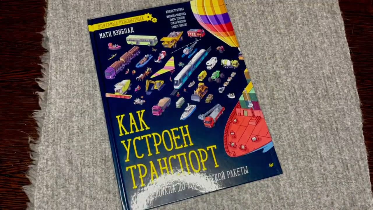 Книга Как устроен Транспорт. От мотоцикла до космической ракеты (Матц Вэнблад) — 3
