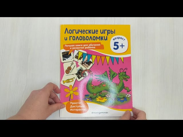 Книга Логические игры и головоломки: для детей от 5 лет () — 3