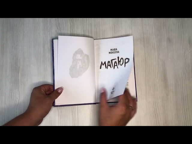 Книга Магаюр (Маша Мокеева) — 3