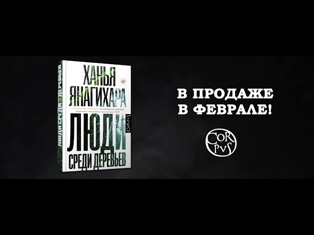 Книга Люди среди деревьев (Ханья Янагихара) — 3