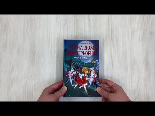 Книга Дверь в будущее (#2) (Эйми Картер) — 3