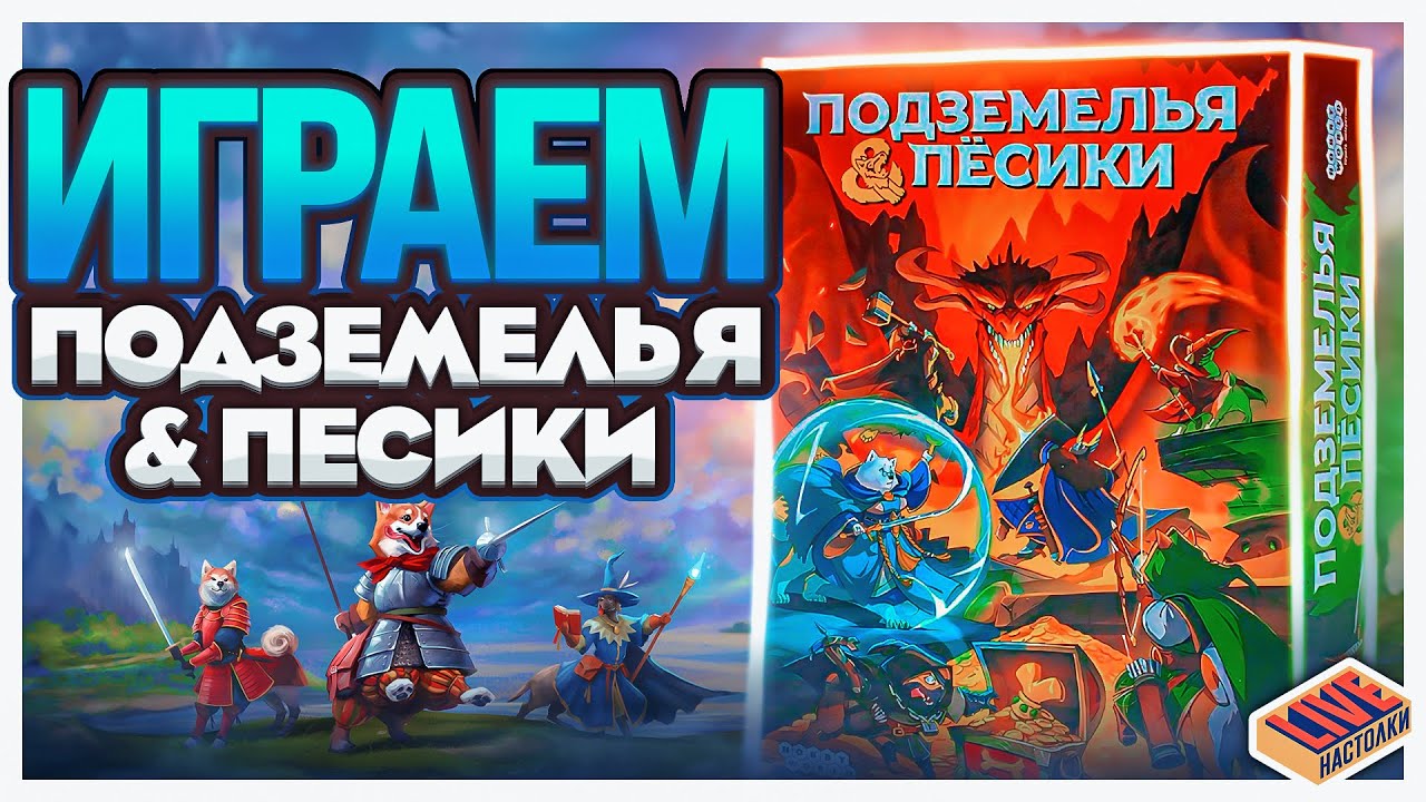 Настольная игра: Подземелья и пёсики 3045674 — 3