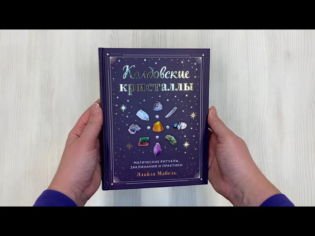 Книга Колдовские кристаллы. Магические ритуалы, заклинания и практики (Элайза Мабель) — 3