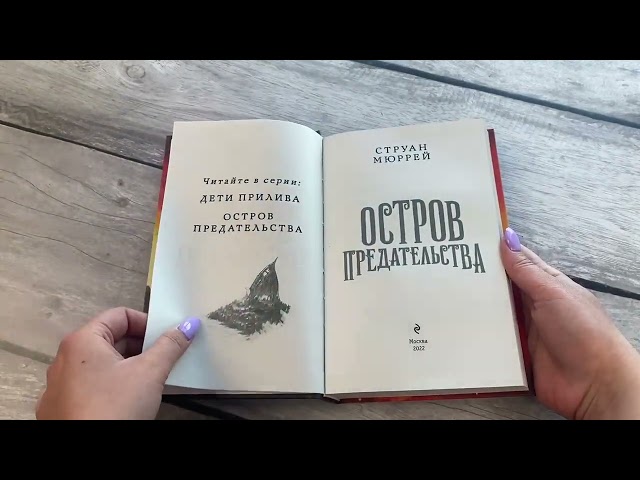 Книга Остров предательства (#2) (Струан Мюррей) — 3