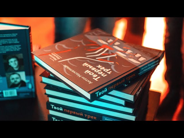 Книга Твой первый трек (Антон Маскелиаде, Максим Ильяхов) — 3