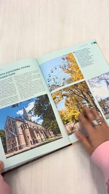 Книга Чарующий Калининград. Самые красивые места края янтаря, которые обязательно нужно посетить (Марина Железова) — 3