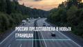 Атлас автодорог России, стран СНГ и Балтии (приграничные районы) (в новых границах) — 3029580 — 3