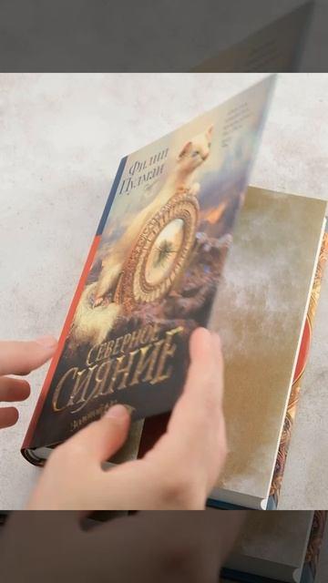 Книга Северное сияние (Филип Пулман) — 3