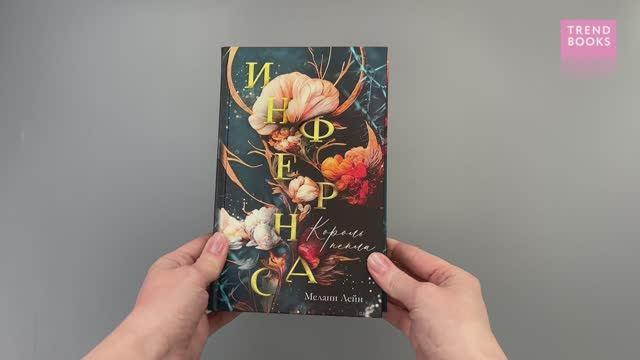 Книга Инфернас. Король пепла (Мелани Лейн) — 3