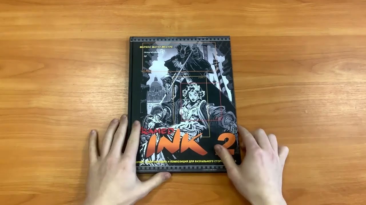 Книга Framed Ink 2. Формат, энергия кадра и композиция для визуального сторителлинга (Маркос Матеу-Местре) — 3