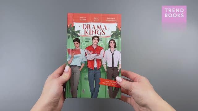 Книга Drama Kings, или Короли неприятностей (Дана Делон, Виктория Побединская, Ксюша Левина) — 3