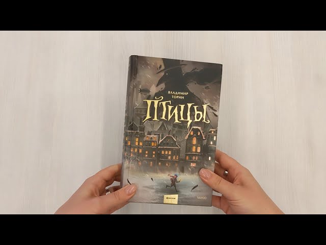 Книга Птицы (Владимир Торин) — 3
