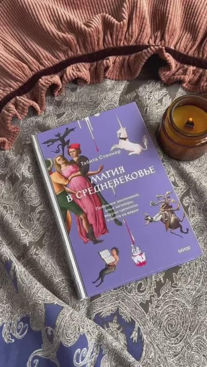 Книга Магия в Средневековье. Любовные заклинания, злые заговоры, ведуны-целители и охота на ведьм (Табита Стэнмор) — 3