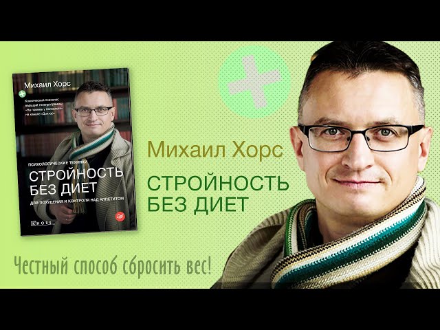 Книга Стройность без диет. Психологические техники для похудения и контроля над аппетитом (Михаил Хорс) — 3