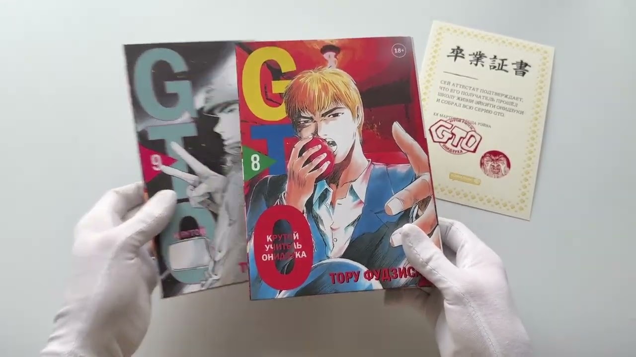 Крутой учитель Онидзука. Книга 8, 9 (комплект) (GTO: Great Teacher Onizuka / ГТО). Манга + Аттестат GTO 3129336 — 3