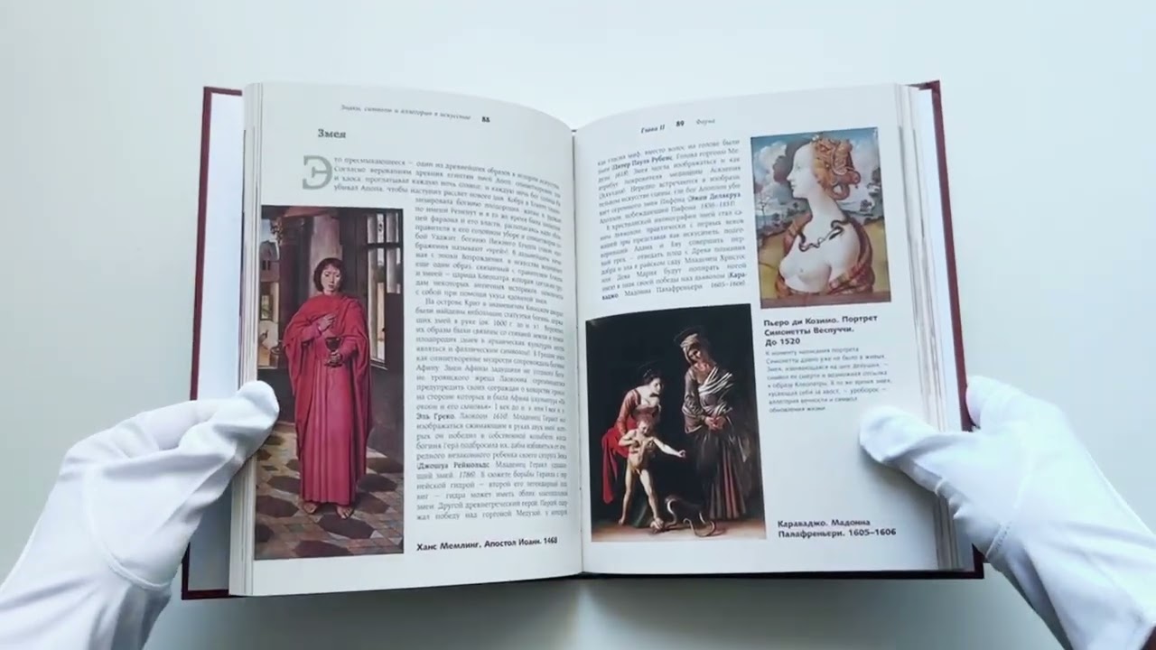 Книга Знаки, символы и аллегории в искусстве. Как понимать и разбираться (Наталья Кортунова) — 3