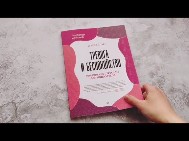 Книга Тревога и беспокойство. Управление стрессом для подростков (Дэвид А. Кларк) — 3