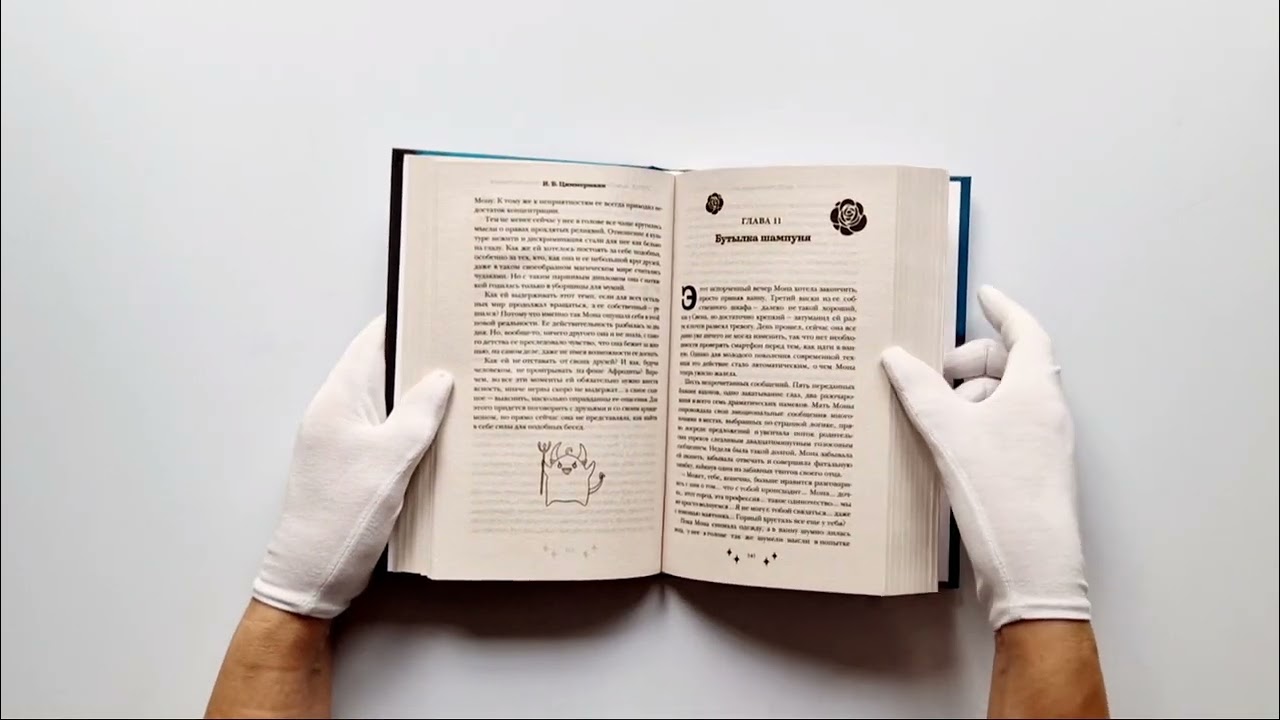 Книга Мона. Влюбленная, обреченная, заговоренная (И.Б. Циммерманн) — 3