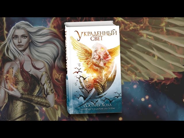 Книга Украденный свет (Джулия Холл) — 3