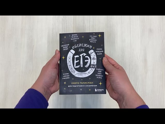 Книга Обережки для ЕГЭшки. Книга-талисман для подготовки к экзаменам (черная) () — 3