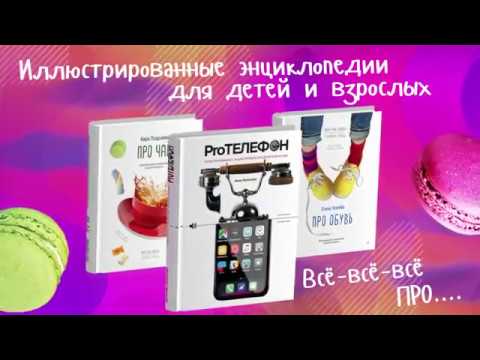 Книга Про Телефон. Иллюстрированная энциклопедия для детей и взрослых (Анна Рапопорт) — 3