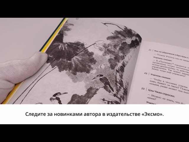 Книга Книга об истине и силе (Лао-Цзы) — 3