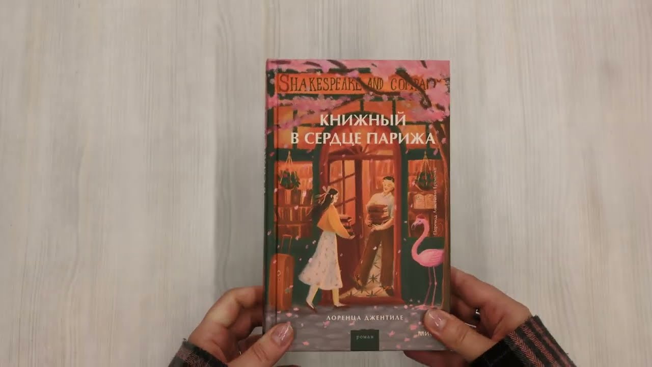 Книга Книжный в сердце Парижа (Лоренца Джентиле) — 3