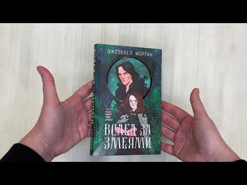 Книга Вслед за змеями (Джезебел Морган) — 3