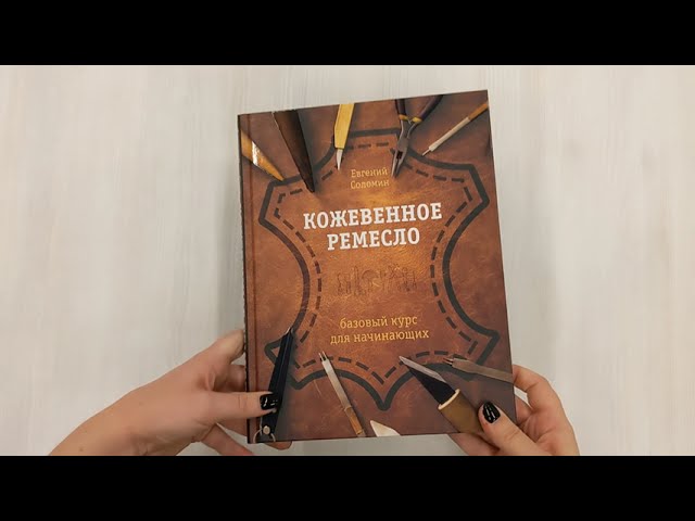 Книга Кожевенное ремесло. Базовый курс для начинающих (Евгений Соломин) — 3