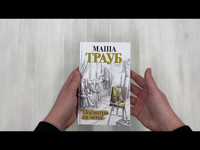 Книга Посмотри на меня (Маша Трауб) — 3