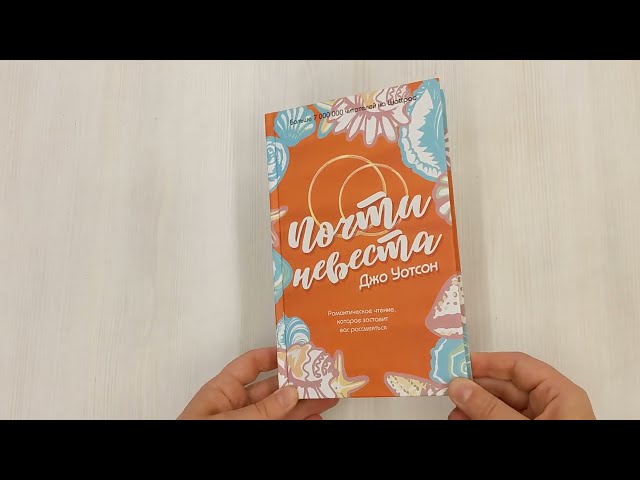 Книга Почти невеста (Джо Уотсон) — 3