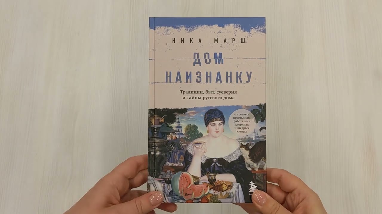 Книга Дом наизнанку. Традиции, быт, суеверия и тайны русского дома (Ника Марш) — 3