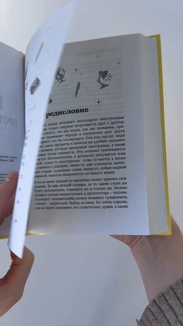 Книга Галоши против мокроступов. О русских и нерусских словах в нашей речи (Елена Первушина) — 3
