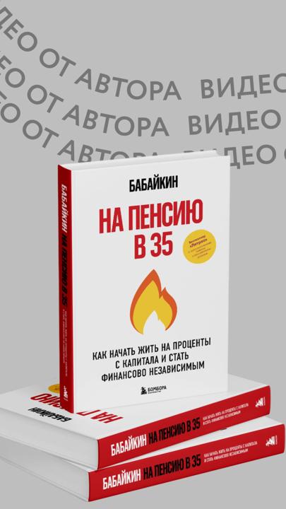 Книга На пенсию в 35. Как начать жить на проценты с капитала и стать финансово независимым (Бабайкин) — 3