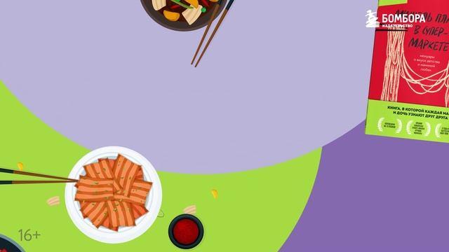 Книга Мишель плачет в супермаркете. Мемуары о вкусе детства и маминой любви (Мишель Заунер) — 4