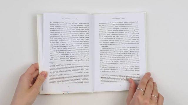Книга Это началось не с тебя. Как мы наследуем негативные сценарии нашей семьи и как остановить их влияние (Марк Уолинн) — 3