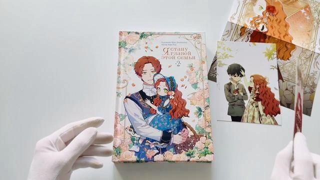 Я стану главой этой семьи. Том 2 (Я стану хозяйкой этой жизни / I Shall Master This Family). Манхва + лимитированный мерч 3144632 — 3