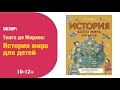 История всего мира для детей — 2843047 — 3