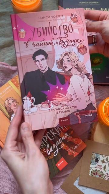 Книга Вампирский клуб вязания (Нэнси Уоррен) — 3
